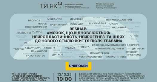 Вебінар: "Мозок, що відновлюється: нейропластичність, нейрогенез та шлях до нового стилю життя після травми"