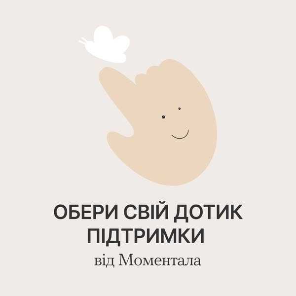 Обери свій дотик підтримки від Моментала