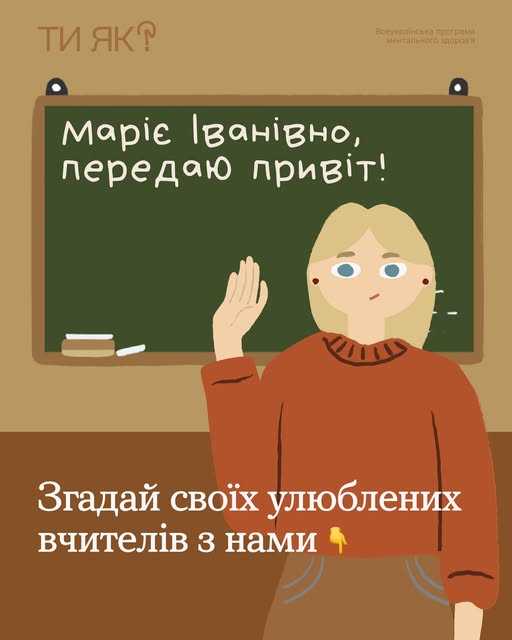 Хто твої улюблені шкільні вчителі і чому?