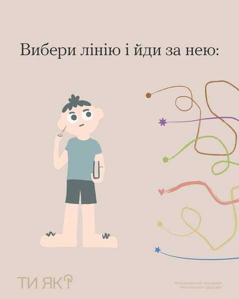 Вибери лінію і йди за нею: