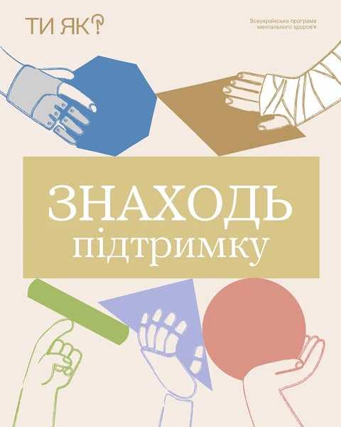 Знаходь підтримку