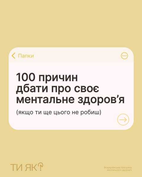 100 причин дбати про своє ментальне здоров’я 