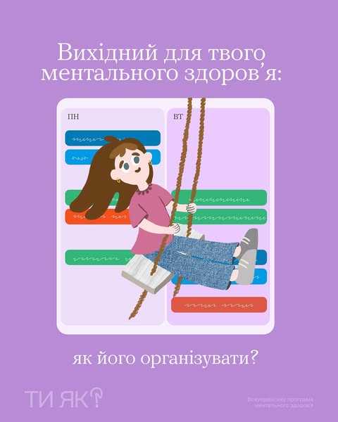 Вихідний для твого ментального здоров’я