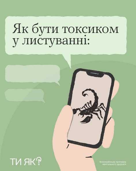 Як бути токсиком у листуванні: