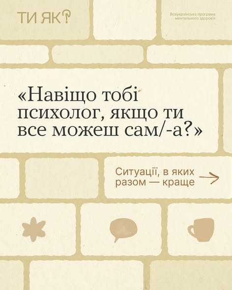 "Навіщо тобі психолог, якщо ти все можеш сам/-а?"