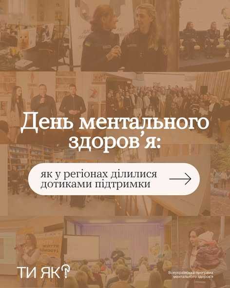 Цього року День ментального здоров’я був про дотики підтримки