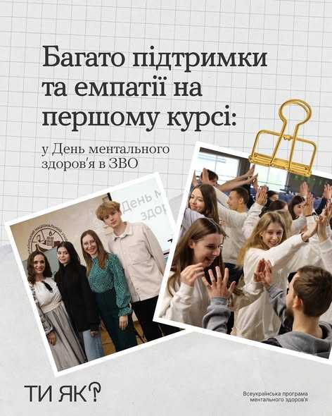 У День ментального здоров’я у закладах вищої освіти по всій країні відбувалися «Дотики підтримки»