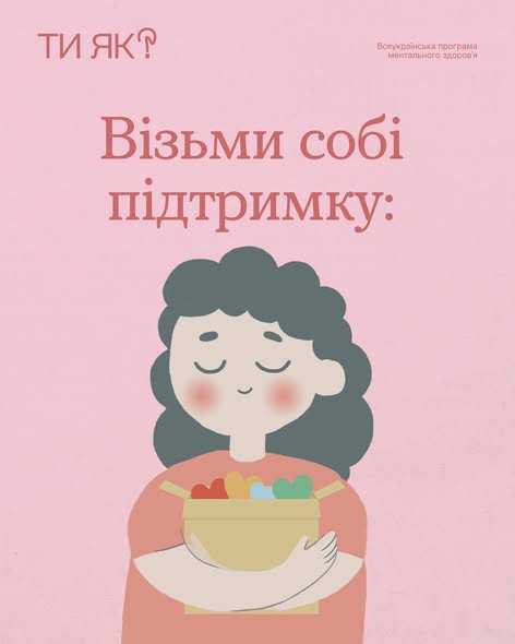 Візьми собі підтримку: