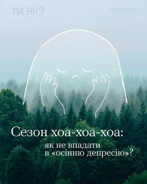 Сезон хоа-хоа-хоа: як не впадати в "осінню депресію"?
