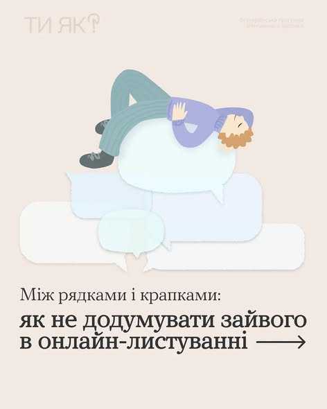 Між рядками і крапками: як не додумувати зайвого в онлайн-листуванні