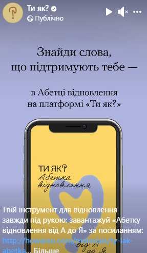 «Ти як? Абетка відновлення від А до Я»