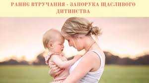 Раннє втручання