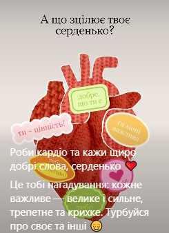 А що зцілює твоє серденько?