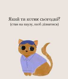 Котики підкажуть настрій на сьогодні