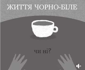 Життя чорно-біле чи ні?