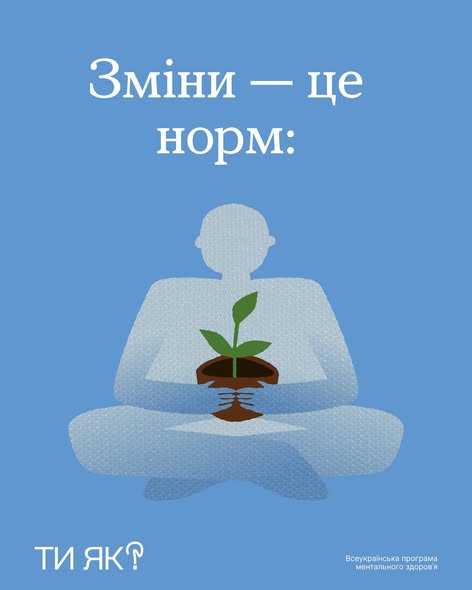 Зміни - це норм: