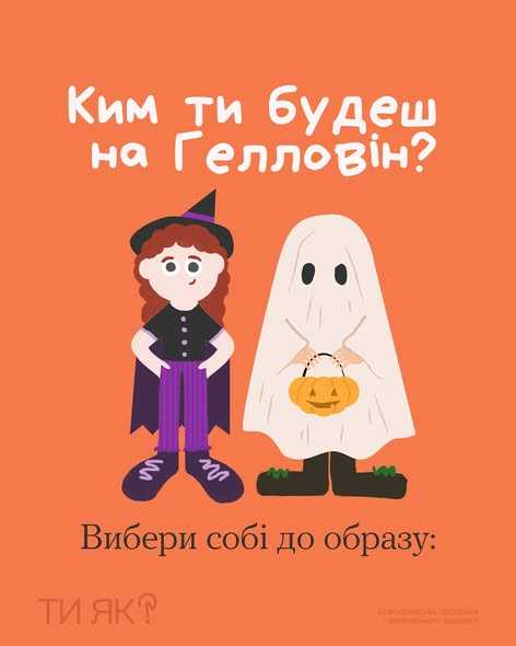 Ким ти будеш на Гелловін? Вибери собі до образу: