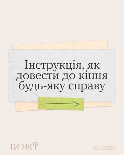 Інструкція, як довести до кінця будь-яку справу