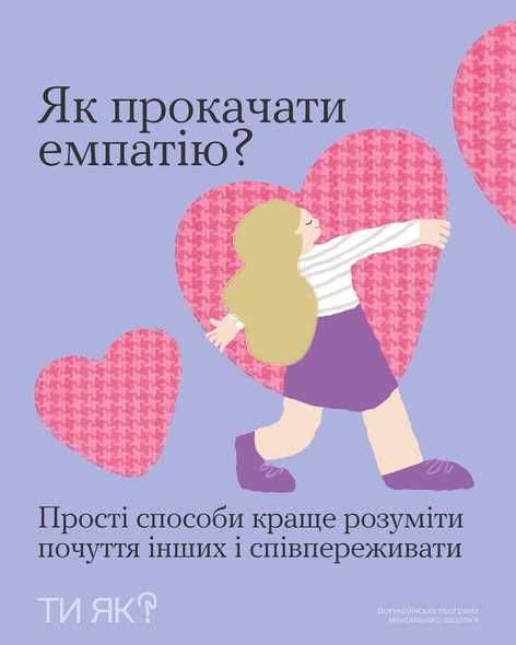 Як прокачати емпатію?