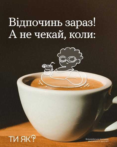 Відпочинь зараз! А не чекай. коли: