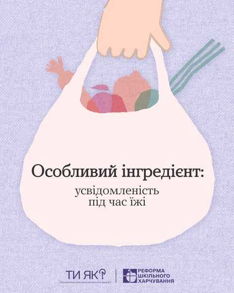 Особливий інгредієнт: усвідомленість під час їжі