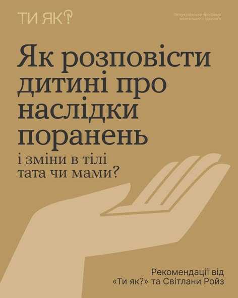 Як розповісти дитині про наслідки поранень