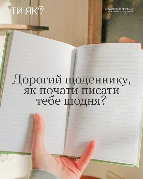 Дорогий щоденнику, як почати писати тебе щодня?