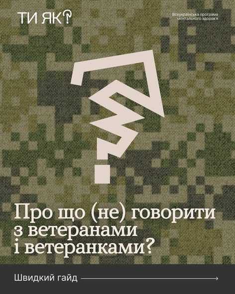 Про що (не) говорити з ветеранами і ветеранками?