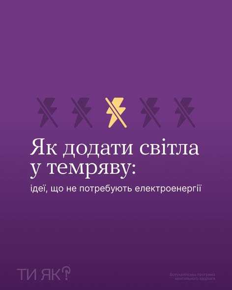 Як додати світла у темряву: