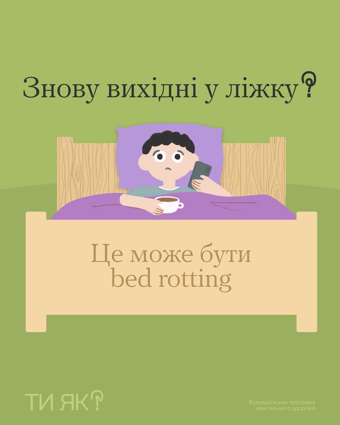 Знову вихідні у ліжку?