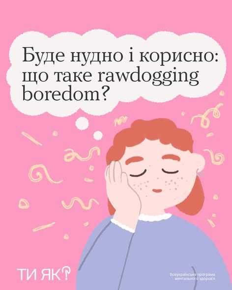 Коли тобі востаннє було нудно?