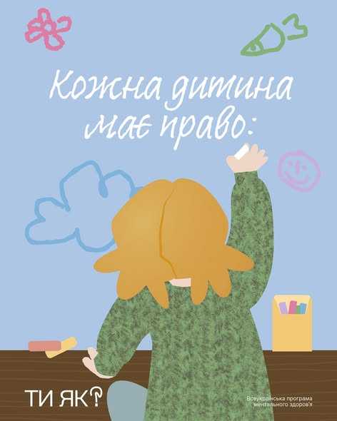 Кожна дитина має право: