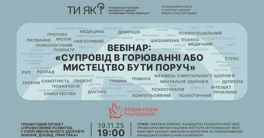 Вебінар "Супровід в горюванні або мистецтво бути поруч?