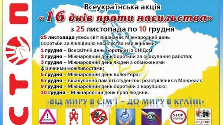 В УКРАЇНІ ТРИВАЄ АКЦІЯ "16 ДНІВ ПРОТИ НАСИЛЬСТВА" В УКРАЇНІ ТРИВАЄ АКЦІЯ "16 ДНІВ ПРОТИ НАСИЛЬСТВА"