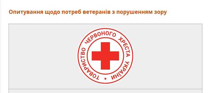 Опитування щодо потреб ветеранів з порушенням зору Опитування щодо потреб ветеранів з порушенням зору