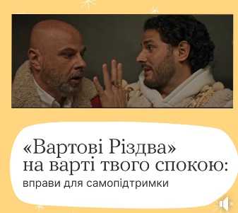 "Вартові Різдва" на варті твого спокою: