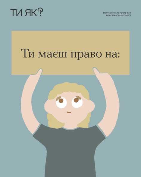 Ти маєш право на: