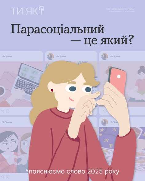 Парасоціальний - це який?