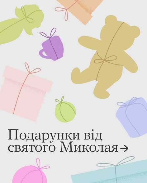 Подарунки від святого Миколая