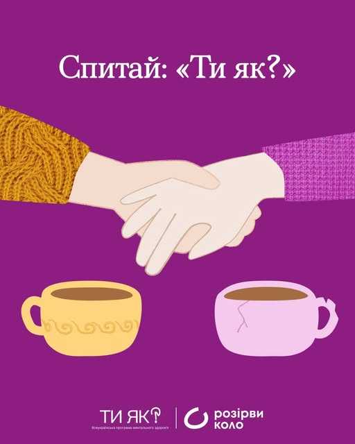 Спитай "Ти як?"