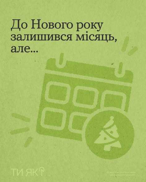 До Нового року залишився місяць, але...