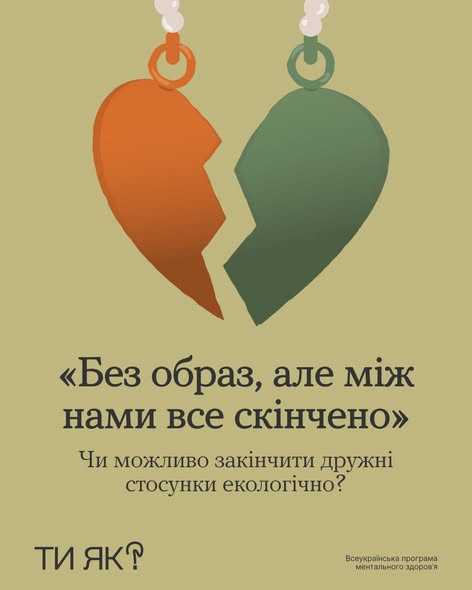 "Без образ, але між нами все скінчено"