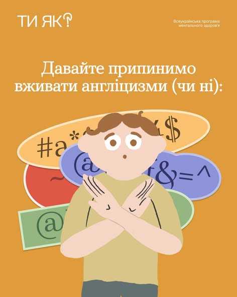 Давайте припинимо вживати англіцизм (чи ні)
