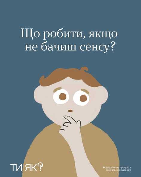 Що робити, якщо не бачиш сенсу?