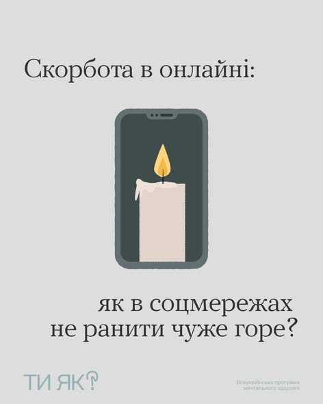 Скорбота в онлайні: як в соцмережах не ранити чуже горе?