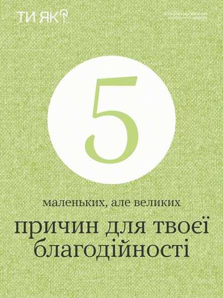 Ти ж долучаєшся до благодійності?