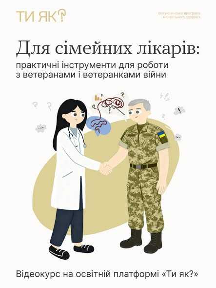 Для сімейних лікарів: практичні інструменти для роботи з ветеранами і ветеранками війни