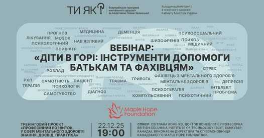 Вебінар: "Діти в горі: інструменти допомоги батькам та фахівцям"