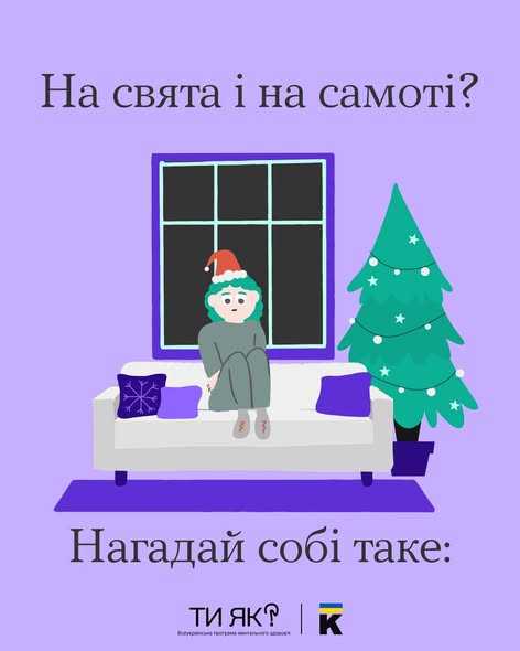 На свята і на самоті? Нагадай собі таке: