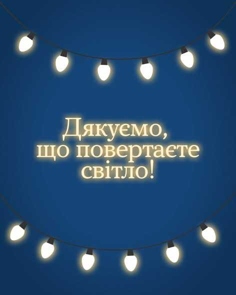 Дякуємо. що повертаєте світло!